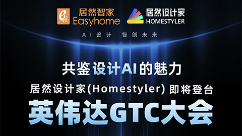 倒計(jì)時(shí)1天！居然設(shè)計(jì)家英偉達(dá)GTC大會(huì)演講即將開(kāi)始