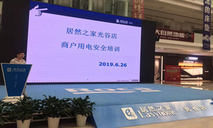 “預(yù)防為主，安全第一”光谷店組織開(kāi)展商戶(hù)用電安全培訓(xùn)