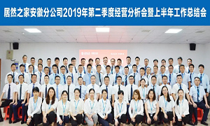 伏首跋涉 蓄力向前 —安徽分公司2019年第二季度經(jīng)營(yíng)分析會(huì)暨上半年工作總結(jié)會(huì)圓滿(mǎn)成功！ 